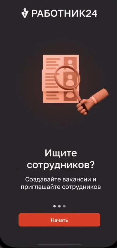 РАБОТНИК24: стартовый экран